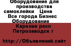 Оборудование для производства самоклейки › Цена ­ 30 - Все города Бизнес » Оборудование   . Карелия респ.,Петрозаводск г.